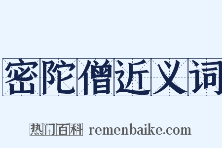 密陀僧近义词是什么意思的图片